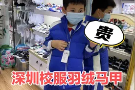 带娃买冬季深圳校服，试穿刚上架的羽绒马甲，好贵还不能烫校徽！