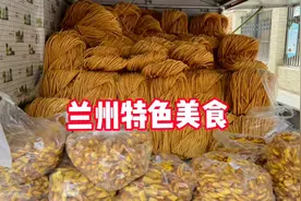 你们见过兰州特色面食——油果子馓子山吗？#我和兰州的故事#视频封面