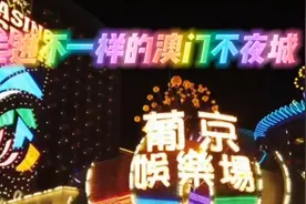 走进繁华的澳门，它就像一颗催灿的明珠照耀中国大地视频封面
