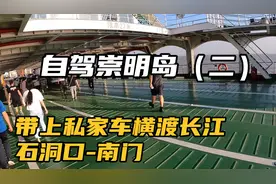 石洞口码头带上私家车横渡长江去崇明，随着大桥的开通摆渡人好少视频封面