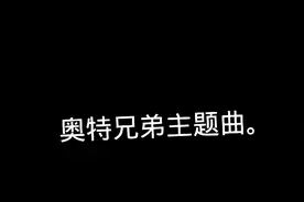 奥特兄弟所有主题曲。