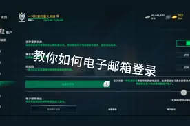 教你如何电子邮箱登录，如还是不会点个关注私信我，我一对一教你