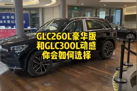 GLC260L豪华版
和GLC300L动感
你会如何选择视频封面