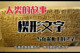 人类的故事 楔形文字——被誉为世界上最早诞生的文字