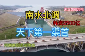 耗资2500亿的世纪工程南水北调，号称，天下第一渠首南阳邓州陶岔视频封面