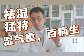 湿气重，百病生！祛湿猛将是不是薏苡仁？教你排出全身湿气一身轻视频封面