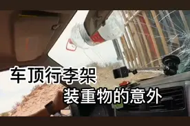 车顶行李架千万不能放重物，意外不知道什么时会来！视频封面