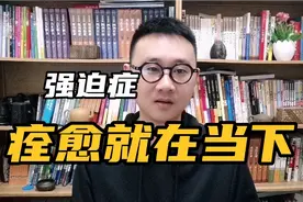 痊愈就在当下视频封面