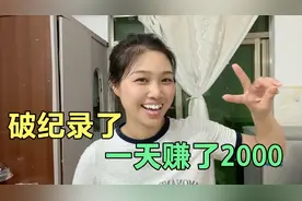 32岁做自由职业第6个月，今天收入破纪录了，一天赚了2000。视频封面