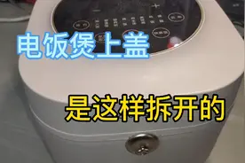 电饭煲上盖是怎么拆开的，一看就会，你自己就可以拆开