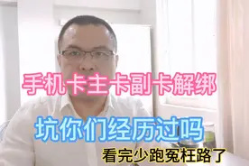 电信移动手机卡主卡和副卡解绑，看完少跑冤枉路的视频封面