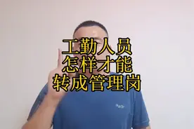 事业工勤人员符合什么条件才可以转聘管理岗？视频封面