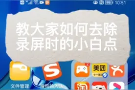 教大家解除录屏时小白点的困扰