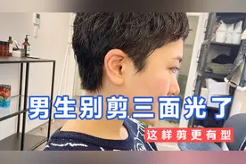 男生别再剪三面推光的发型了，这样剪头发，自然随意又有型