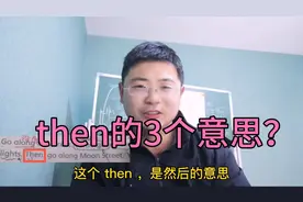 常见的then，这3个意思你知道吗？中小学生注意了哦