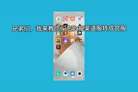 渠道服可以变成官服！