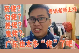 死佬、勾佬、差佬、麻甩佬？广东到底还有什么佬？广东小伙全解释