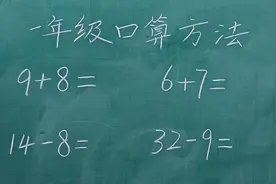 一年级口算技巧，收藏好！宝妈从此不再担心孩子的口算出问题了！视频封面