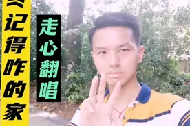 《记得咋的家》外面的世界会有风吹雨打，苦了累了倦了要记得回家视频封面