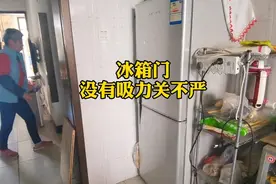 上门维修冰箱门没有吸力，关不严，最后老太太给我上了一课。