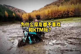为什么骑车不愿意哈KTM一起玩