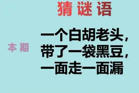 谜语：一个白胡老头，带了一袋黑豆，一面走，一面漏，打一动物