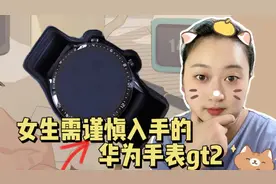 华为手表gt2怎样？表盘不同功能有差别，入手要考虑好，尤其女生