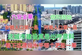河南与安徽毗邻的两大县金寨和固始，看下这城建差距有多大视频封面