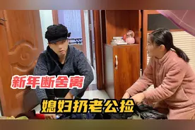 新年翻出旧衣服准备断舍离，媳妇扔老公捡，结果还捡出意外收获视频封面