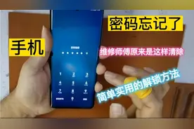 手机密码忘了，按这两个键进入直接清除，简单好用的解锁方法