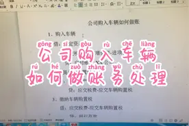公司购入车辆，如何做账务处理，一听就会🔥🔥视频封面