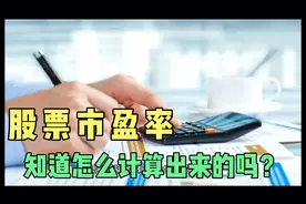 股票市盈率是怎么来的，你知道怎么计算吗？视频封面
