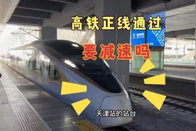 高铁正线通过车站要减速吗，今天我们用事实说话。视频封面