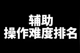 王者16个辅助的操作难度排名
