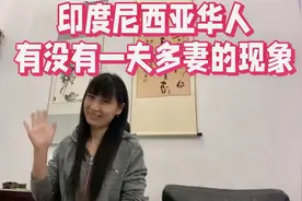 印度尼西亚华人有没有一夫多妻的现象  带大家看看印尼华人婚姻观视频封面