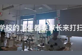 现在学校卫生都要家长来搞了，校门口站岗的也是家长，有什么不…