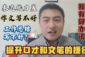 干了12年文字工作的过来人，揭秘提升口才和文笔的捷径，短期见效