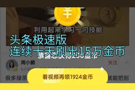 头条极速版连续十天刷出15万金币，完成一个任务，奖励7000+视频封面