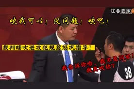 裁判瞎吹惹怒巩指导！巩导：吹我可以！没问题！谁料裁判竟然给T视频封面