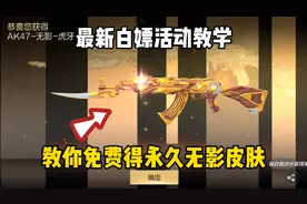教你免费获得永久AK47无影皮肤。视频封面