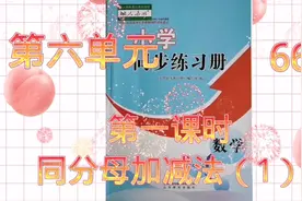 人教版五年级数学下册同步练习册第六单元第一课时同分母加减法1视频封面