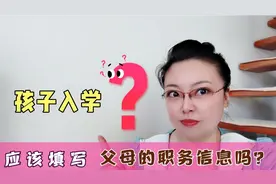 孩子入学，应该填写父母职务信息吗？俊嫂分享亲身经历，分析利弊