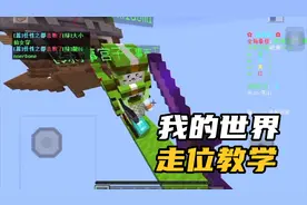 我的世界手机版走位教学，学会这先可以让你成为小大佬