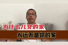 父母的家就是孩子的家，但儿女家永远不是你的家，这个道理你要懂视频封面