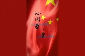 沁园春·雪，原文，朗读，翻译，赏析 一体视频封面