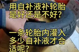 用自补液补轮胎是好还是不好，一条胎内灌入多少自补液才适量呢？