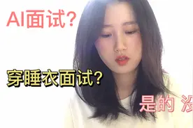 【秋招碎碎念】穿睡衣参加AI面试，一顿瞎BB视频封面