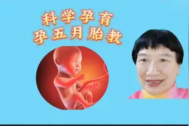 科学孕育孕五月胎教