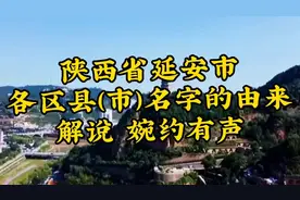 陕西省延安市各区县名字的由来 解说 婉约有声