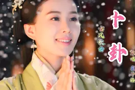 经典古风歌曲《卜卦》曾经火遍大江南北。庙里求签，诉说青梅竹马